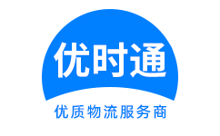 元谋县到香港货运公司，元谋县到台湾快递公司，元谋县至澳门物流公司